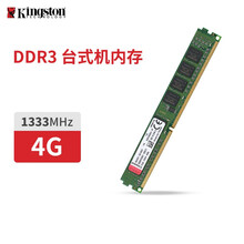 金士顿（Kingston）DDR3 1333 4g8g台式机内存条 台式机内存条4G