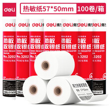 得力(deli)高档款热敏收银纸 57*50美团外卖po超市小票纸 100卷(20米/卷) 收银机打印纸足米