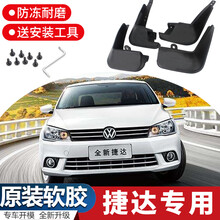 于一汽大众新捷达挡泥板原装汽车13老捷达车配件前后挡泥皮瓦 17-21款捷达 原装加厚_4片装 带安装工具