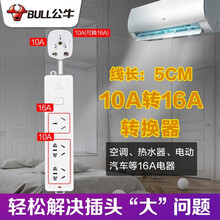 公牛空调专用10A转16A插座转换器头16安大功率三孔长短插排插线板多功能接线板大孔16A拖线板 5厘米406D【10A转16A+2个10A】