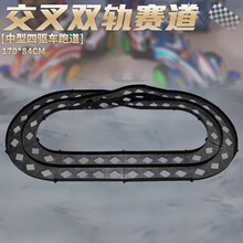 四驱车跑道四驱兄弟竞赛专用轨道拼装交叉双轨赛道兼容田宫奥迪双钻四驱车 交叉双轨赛道（带一辆四驱车）