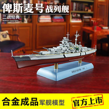 1:1000俾斯麦号战列舰合金成品模型Bismarck二战德国军舰军事男生礼品摆件大和号衣阿华号 衣阿华号
