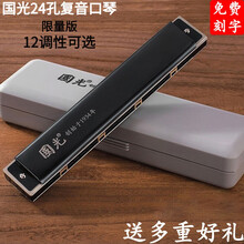上海国光牌24孔复音口琴A/B/G/D/E/F/C调高级成人专业演奏级限量版学生初学者12调/7调 黑色G调