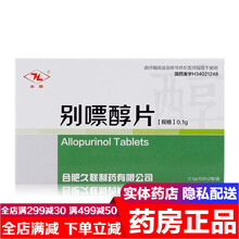 久联 别嘌醇片20片 高尿酸血症与痛风治疗剂尿酸高降尿酸药别飘纯别嘌呤别漂醇片可选（十味乳香丸藏药 别飘醇片治痛风的药可选日本：20片