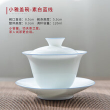 景德镇三才盖碗茶杯单个大号甜白瓷功夫茶具家用陶瓷薄胎泡茶套装 小雅素白蓝线120毫升