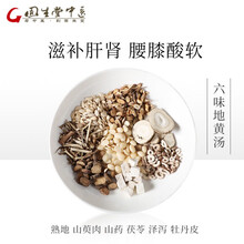 固生堂经典方 六味地黄汤 滋补肝肾 男女同补 补肾虚治遗精 在线抓药 中药 抓中药材 中草药拍方抓药 3剂