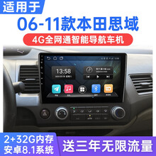 适用于06-11款本田老思域安卓智能车机导航4G中控显示屏倒车影像一体机 WiFi版(1G运行+16G内存) 连手机热点上网 官方标配