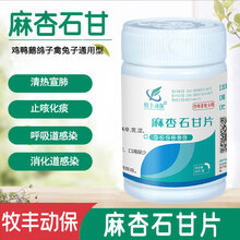 牧丰康药业 兽药麻杏石甘片兽用鸡鸭鹅鸽子禽兔子清热宣肺平喘咳嗽咳喘呼吸道 一瓶装【50片】