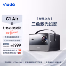 Vidda C1 Air 海信 三色激光投影仪 投影仪家用户外便携投影机 卧室投屏办公室客厅智能家庭影院