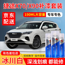 捷途X70补漆笔珍珠白自喷漆专用X90黑色PLUS冰川白补漆汽车车漆划痕修复点漆笔白色刮痕修补漆喷漆 冰川白+白底漆 X70 X90 X95 加强型修复套装【深度修复缩减色差】【190*3瓶】