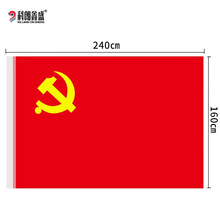 科朗鑫盛 党旗 纳米防水党旗加厚款 1号2号3号4号5号 涤纶材质抗晒 党旗2号【160*240cm】1面装