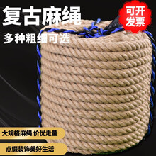 粗麻绳子手工编织餐厅公园装修遮阳网加粗绑捆扎装饰渔网铁艺灯具隔断护栏装饰DIY粗麻绳工厂特价供货 22毫米10米