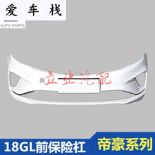 适用于吉利帝豪18款GL前保险杠后保险杠18帝豪GL前护杠总成GL前杠 前杠冰晶白烤漆 前后杠  否