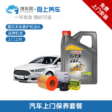 携车网府上养车 汽车保养更换机油机滤服务小保养套餐含保养工时费 送全车检测服务 嘉实多金嘉护 10W-40 4L+机滤+上门更换