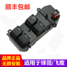 适用于本田锋范玻璃升降器开关 08-14年款电动车窗飞度开关总成原装规格 锋范前左主开关精品款 （08-14年）质保 需拆门