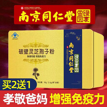 同仁堂南京破壁灵芝孢子粉 含灵芝三萜粗多糖 提高增强免疫力成人中老年100g含灵芝三萜5.5g 1盒