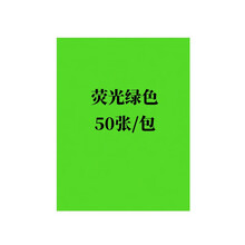易利丰（elifo）不干胶打印纸a4 彩色不干胶 标签打印纸 背胶纸 箱贴纸 标签纸 喷墨激光哑面 荧光绿色50张 A4