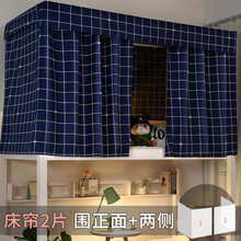 学生床帘 上下铺女遮光布宿舍上铺大学寝室男窗帘ins风床铺帘子 格调2片 1.2m(4英尺)床