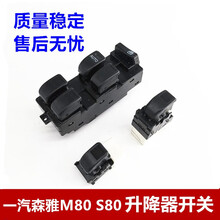 适用于大发森雅玻璃升降器开关 一汽森雅M80 S80电动车窗总开关 新款10插高品质左前总开关