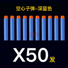 儿童软弹枪12发18发弹夹适用于Nerf系列电动软弹枪软弹弹夹 深蓝软头50发 标准配置