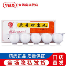 冯了性 抗骨增生丸 3g*10丸 补腰肾 强筋骨 活血止痛 用于骨性关节炎肝肾不足 瘀血阻络证 9盒装