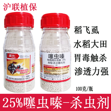 沪联植保 拔刺 25%噻虫嗪 防治水稻大田蚜虫飞虱蓟马茶小叶蝉蚧壳虫盲蝽象稻飞虱白粉虱杀虫剂 100克/瓶*1瓶