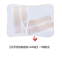 【月牙/橄榄型+】网状蕾丝双眼皮贴隐形不反光肉色 【月牙型1440贴】30片+Y叉