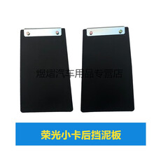 适用于   荣光小卡单双排后挡泥板五菱荣光货车后挡泥皮后轮挡泥板 两张【价格】