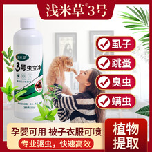 浅米草3号虫立净螨虫宠物去除臭虫虱子杀虫犬用跳蚤体外驱虫喷雾
