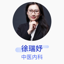 徐瑞妤 中医内科 主治医师 广州宝洁有限公司医务室