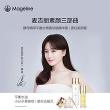 麦吉丽（mageline）素颜三部曲小套装补水紧致爽肤水精华贵妇膏(混合型肌肤)