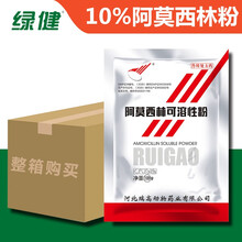 绿健 兽用阿莫西林粉10%兽药牛羊猪禽鸡鸭鹅药 100g*60袋/箱