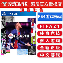 索尼（SONY）PS4 slim pro游戏光盘 ps4游戏机 光盘 全新 热门游戏大作 不支持电脑 FIFA2021足球 FIFA21足球 中文