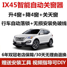现代新胜达IX45自动关窗器一键升窗器车窗升降器行车落锁器改装 13-18款胜达IX45(升4降4+落锁)