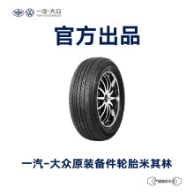 一汽-大众 原装备件 米其林汽车轮胎 4S店安装 不含工时费用 L3QD 601 307 A RMI