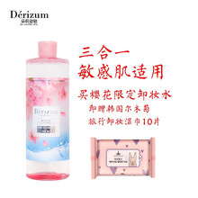 日本DERIZUM朵莉姿敏樱花卸妆水男女温和清洁眼唇脸部三合一敏感肌中餐厅赵丽颖同款懒人卸妆水 樱花卸妆液300ml单支