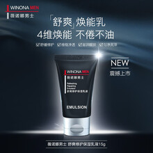 薇诺娜男士（WINONA MEN）舒爽修护保湿乳液15g焕能乳 舒缓修护维稳净透控油平衡保湿提亮温和