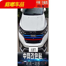 比速T3T5前脸中网改装贴纸进气格栅装饰条宝马三色拉花个性改色膜汽车装饰用品 爆款三色 浅蓝+红+黄