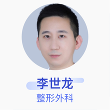李世龙 整形外科 主治医师 西安国际医学中心医院