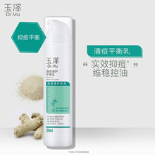 玉泽（Dr.Yu）清痘调护平衡乳（敏感肌可用水油平衡预防痘痘补水保湿滋润）乳液男女通用 50ml