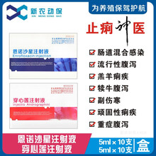 止痢针剂A+B组合恩诺沙星注射液小猪牛羊重症肠炎拉稀兽用止泻药 一套价