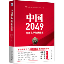 中国2049：走向世界经济强国