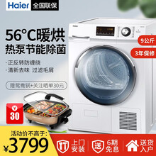 海尔（Haier）热泵烘干机家用9公斤滚筒干衣机56度低温烘干节能 衣干即停除螨除菌免熨防皱 9公斤热泵烘干机