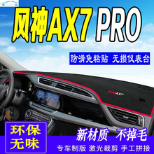 21款东风风神AX7pro仪表台防晒垫改装饰专用中控台隔热遮阳光防滑反光布前台垫子 21款风神AX7PRO专用 红边