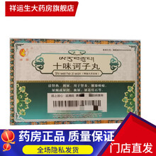 神猴 十味诃子丸 36丸 1小盒