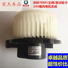 适用于庆铃700P//豪沃轻卡24V/12V/豪曼暖风电机空调鼓风机马达 豪 沃轻卡暖风电机24V