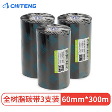 驰腾 chiteng 60mm*300m碳带3支装 全树脂碳带树脂基碳带条码机色带不干胶打印机碳带