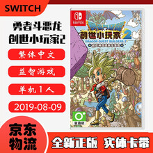 现货即发 Nintendo Switch 任天堂主机游戏 NS原版卡带 角色扮演系列 勇者斗恶龙建造者2 创世小玩家2 中文版
