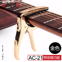 阿诺玛AROMA AC21 AC01 AC11变调夹电木民谣吉他金属变音移调夹子起弦钉,多款可选 AC21（金色+多件赠品）