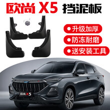 2021款欧尚X5挡泥板 专用原装原厂汽车改装配件前后档泥水皮瓦防 欧尚X5专用【加厚款】4片装